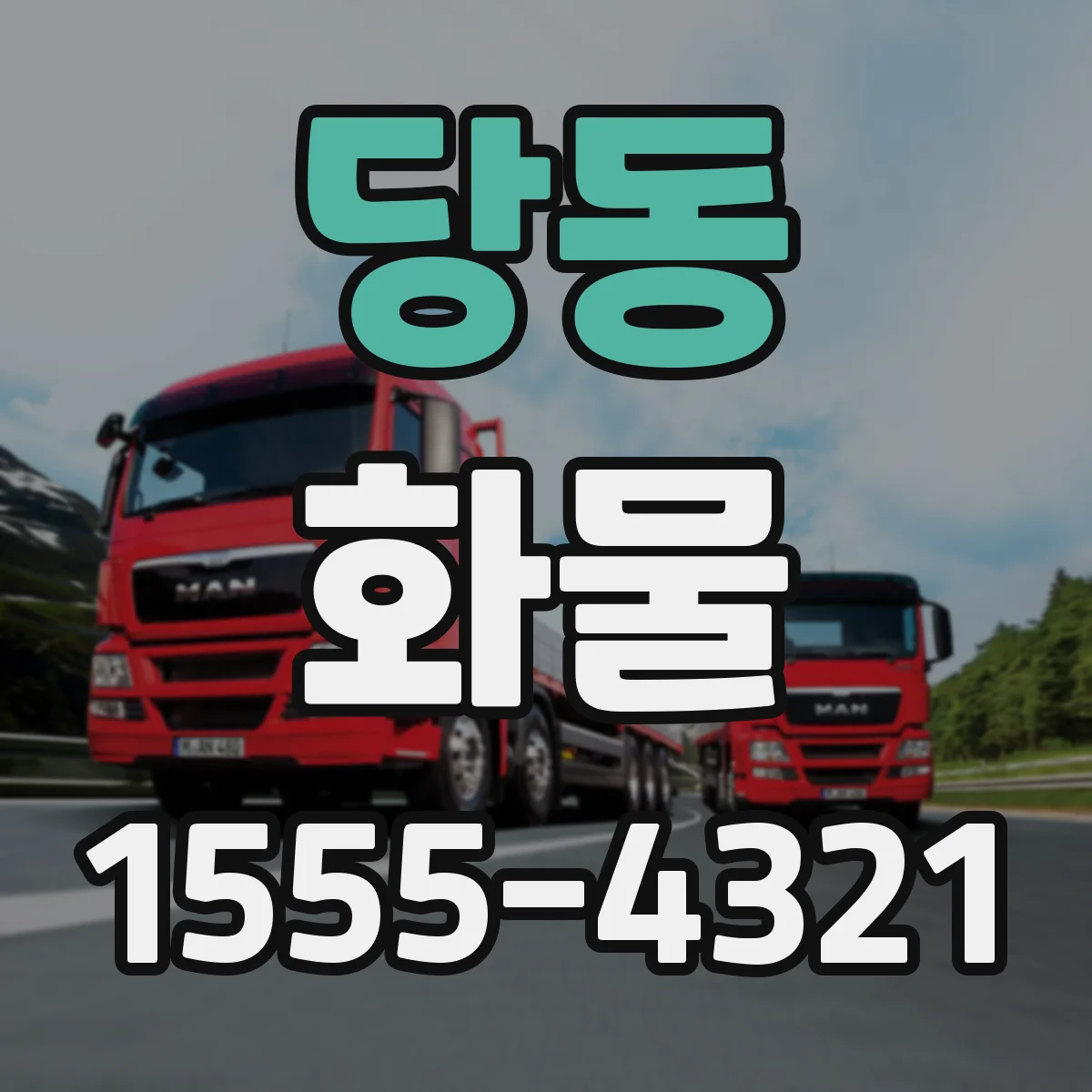 당동 화물