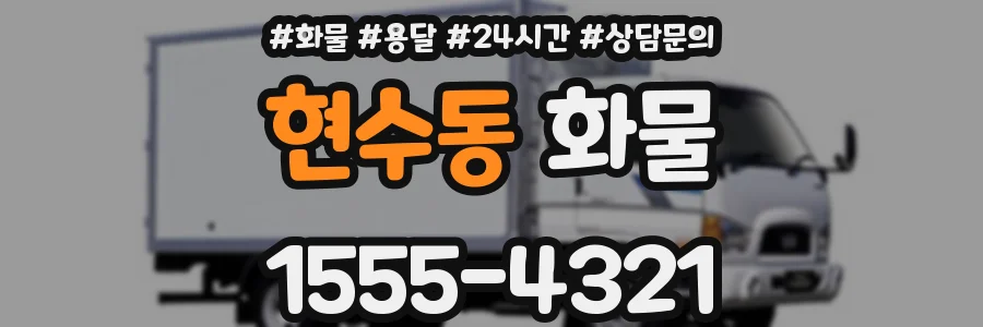 현수동 화물