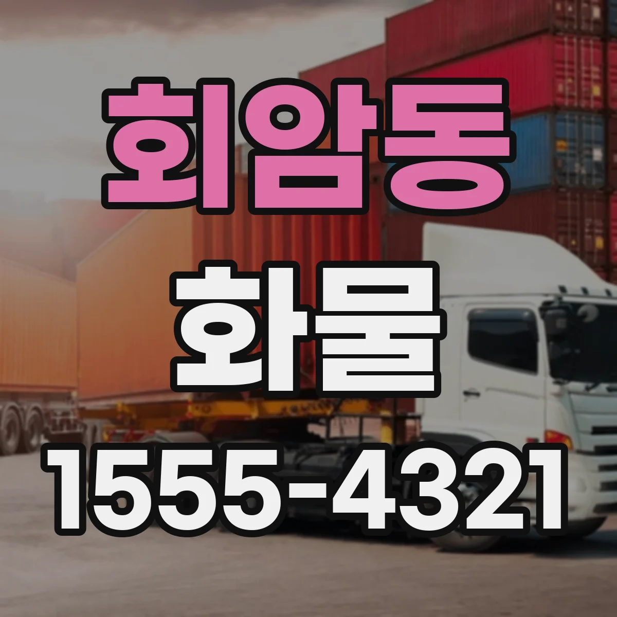 회암동 화물