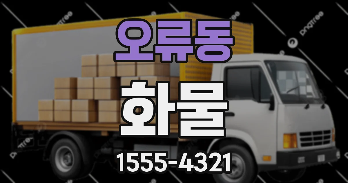 오류동 화물