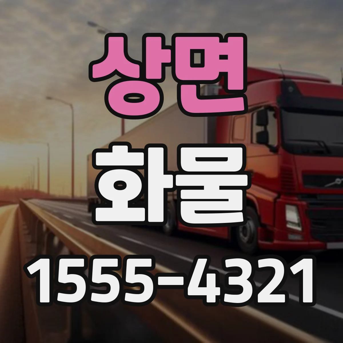 상면 화물