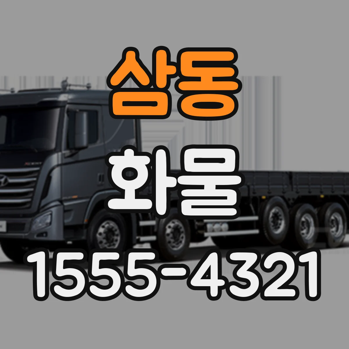 삼동 화물