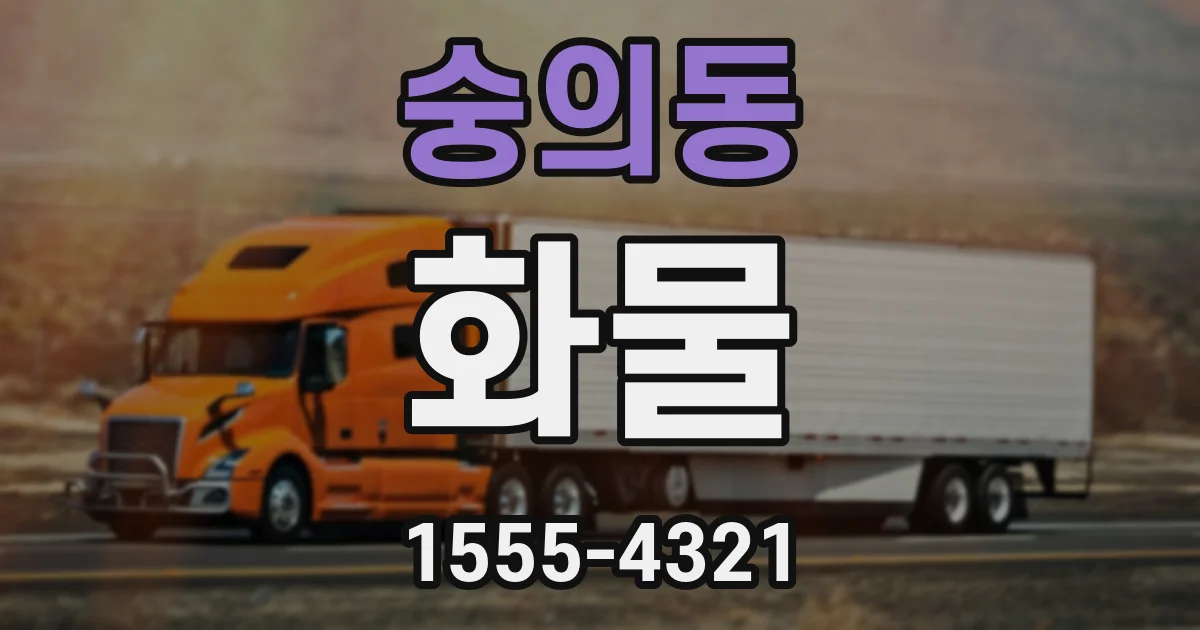 숭의동 화물
