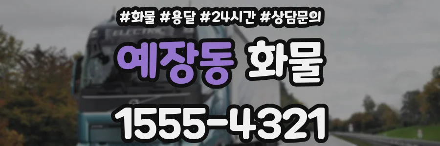 예장동 화물