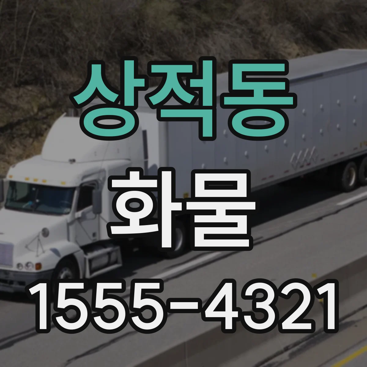 상적동 화물