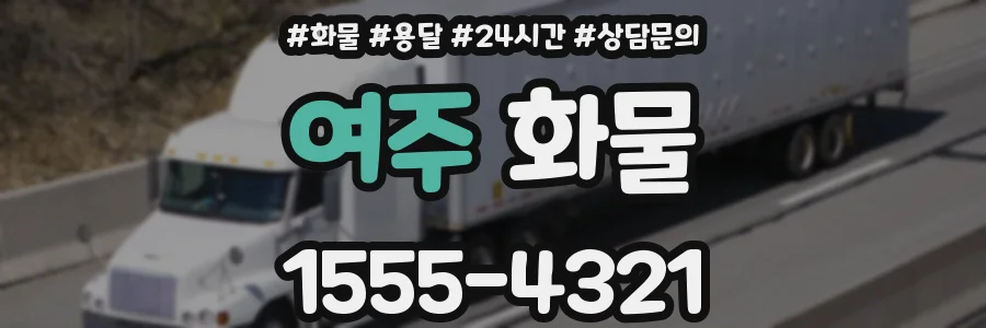 여주 화물