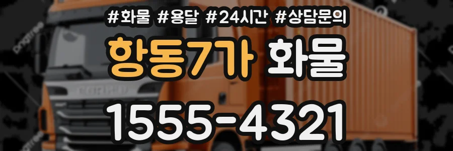 항동7가 화물