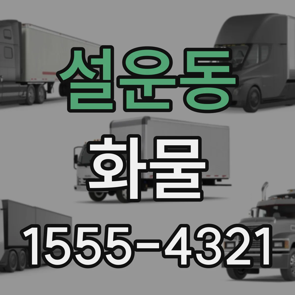 설운동 화물