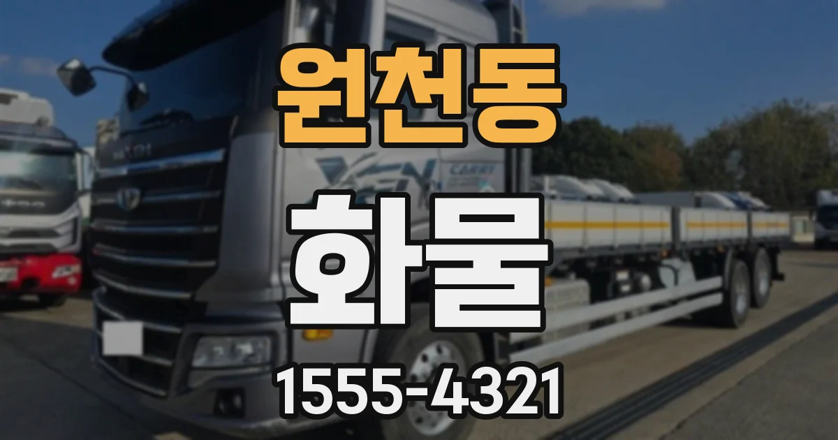 원천동 화물