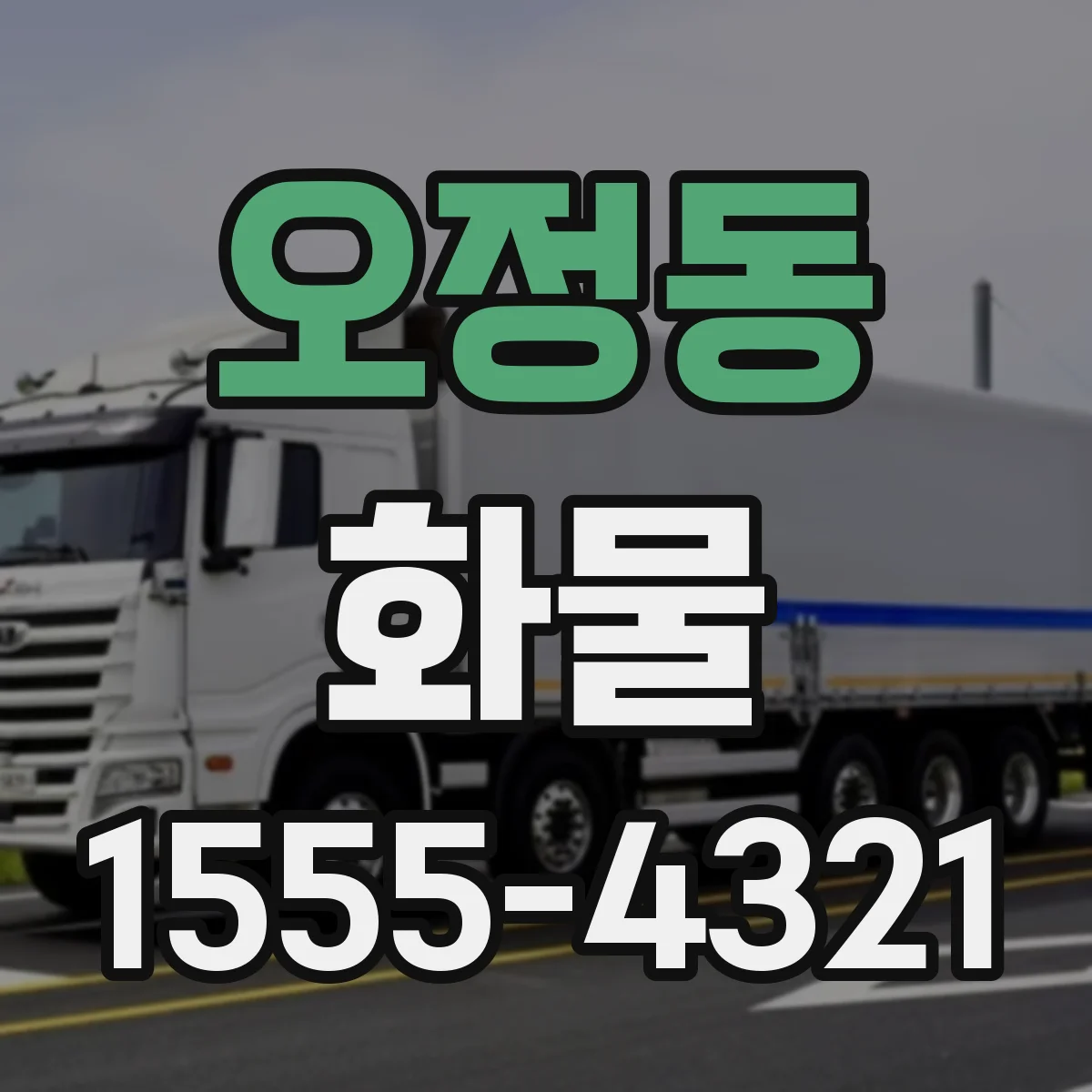 오정동 화물