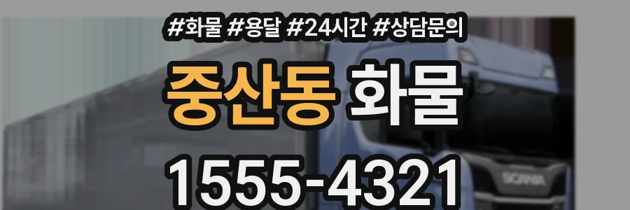 중산동 화물