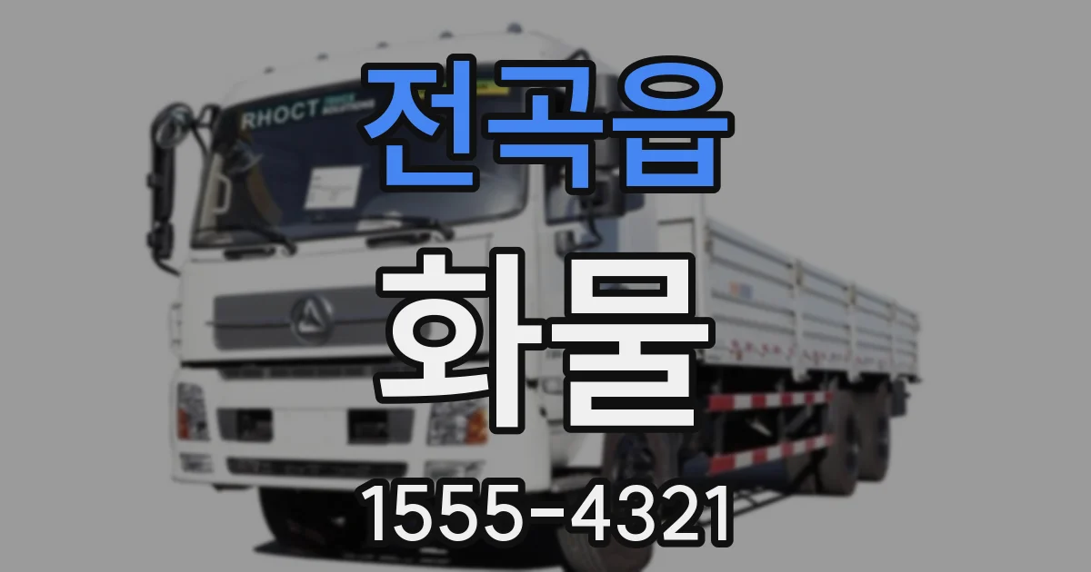 전곡읍 화물