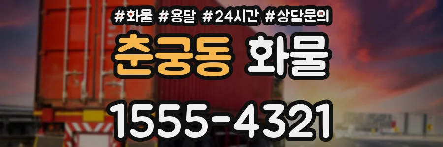 춘궁동 화물