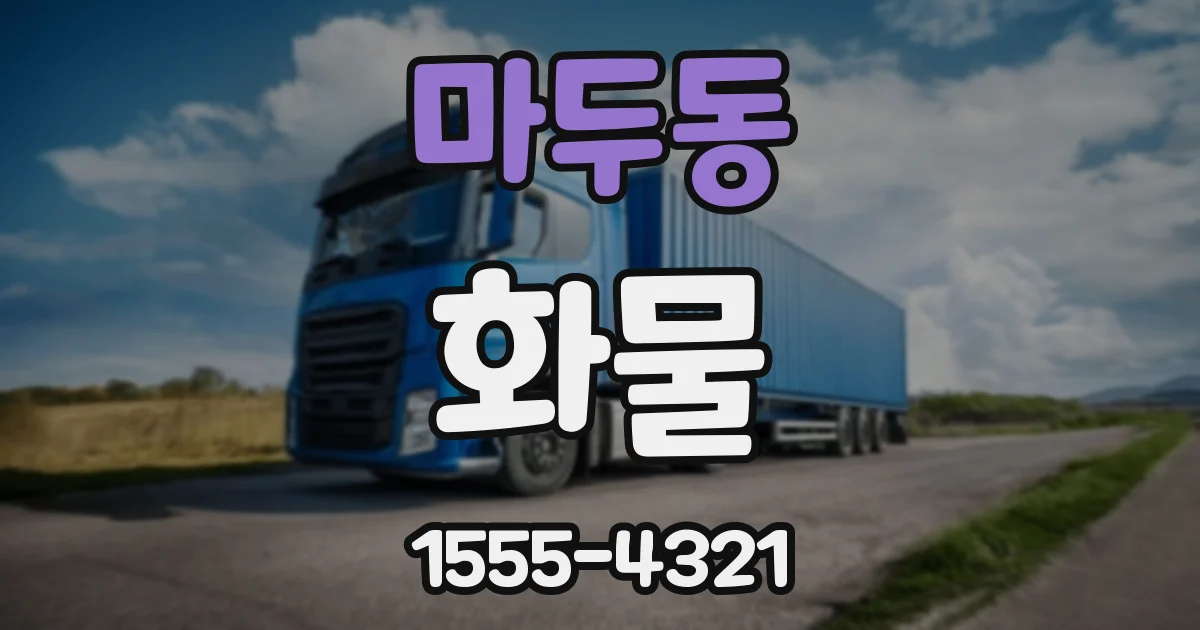 마두동 화물
