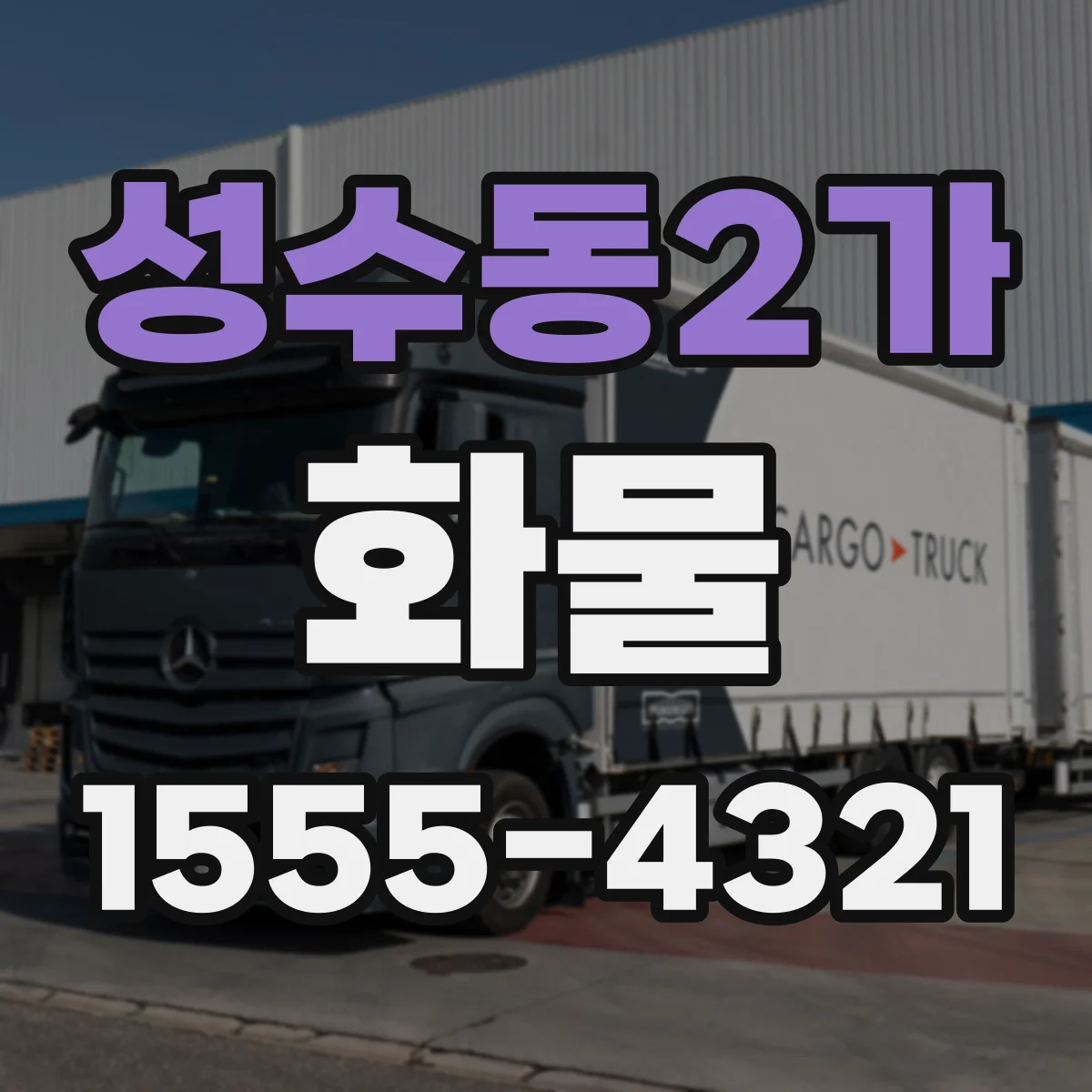 성수동2가 화물