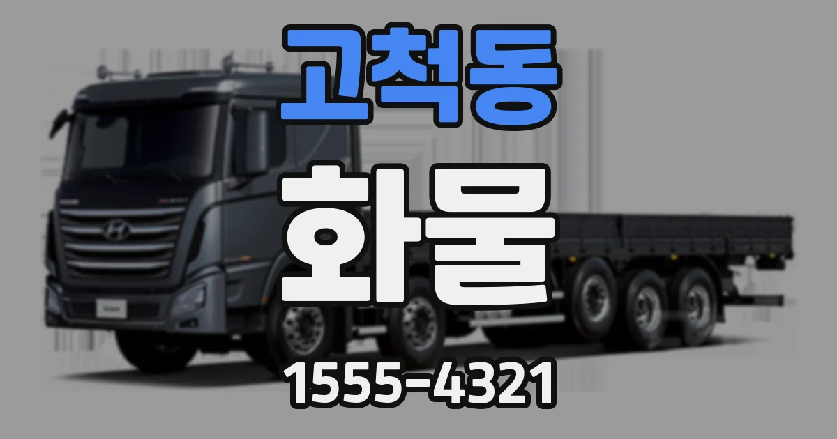 고척동 화물