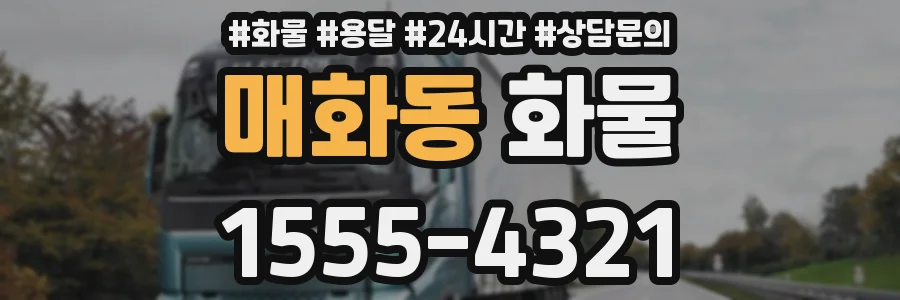 매화동 화물