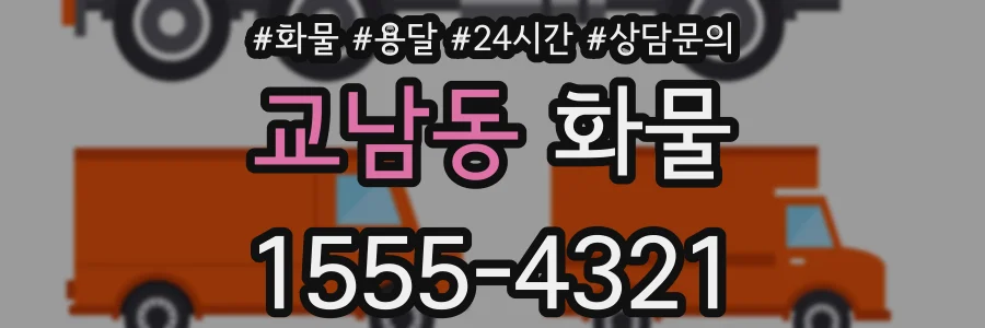 교남동 화물