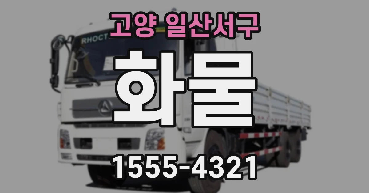 고양 일산서구 화물