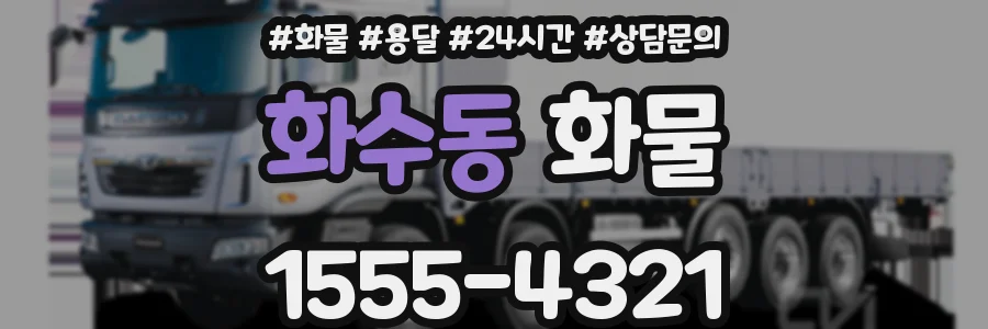 화수동 화물