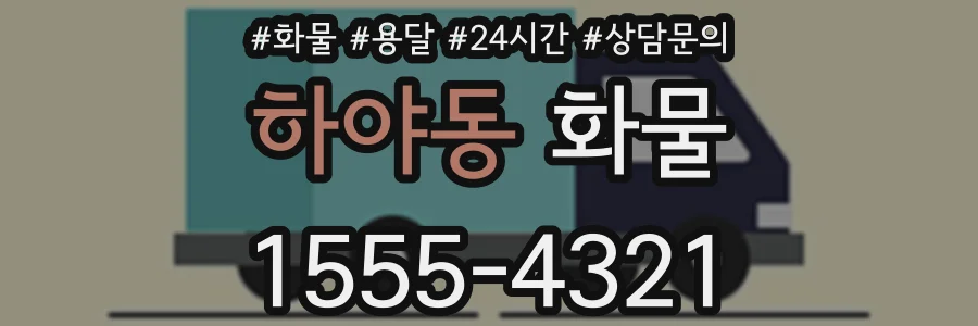 하야동 화물