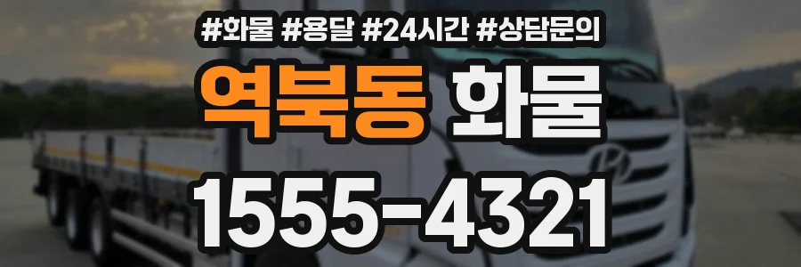 역북동 화물
