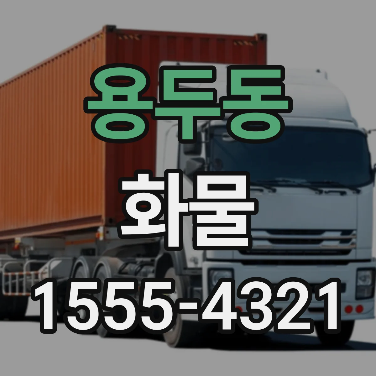 용두동 화물