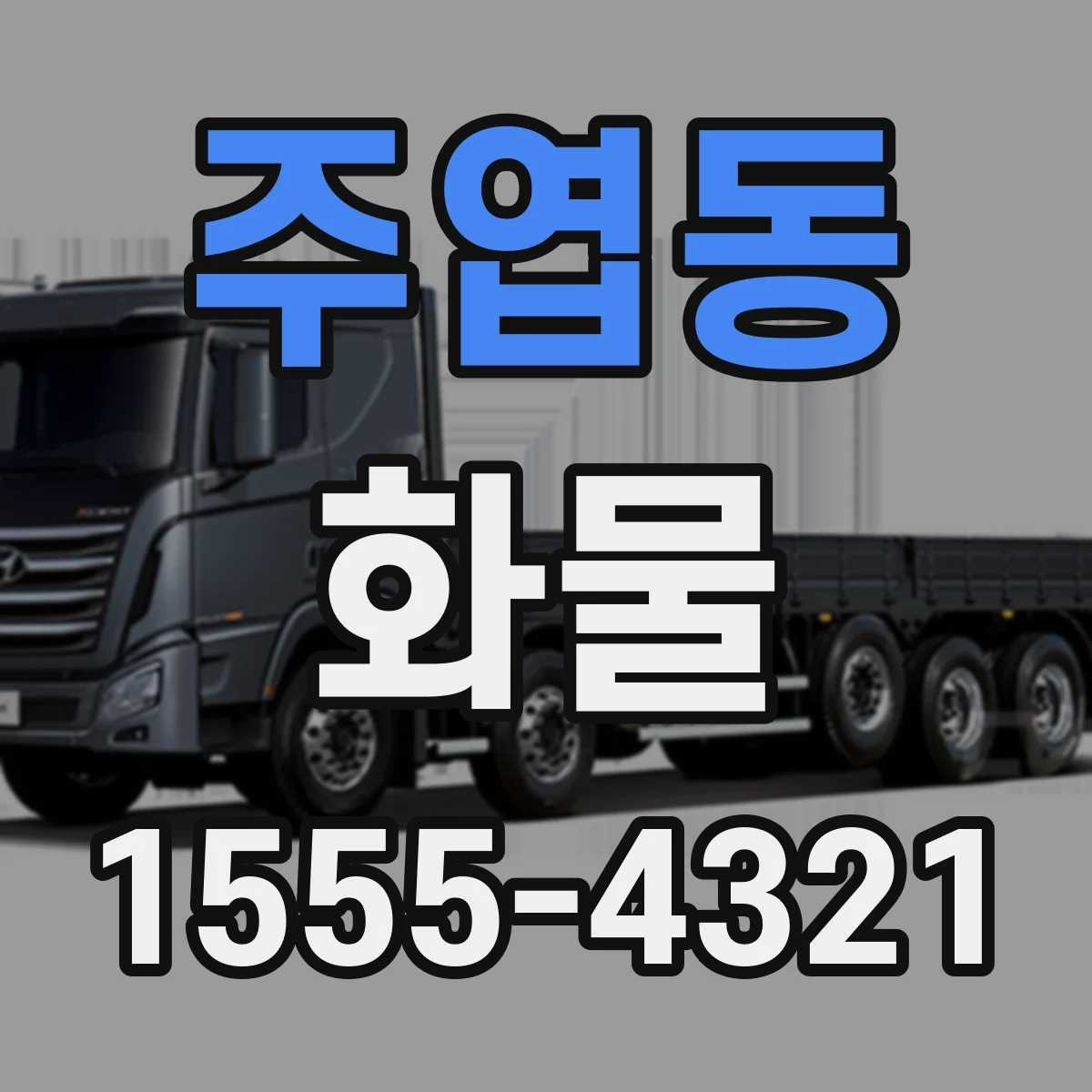 주엽동 화물