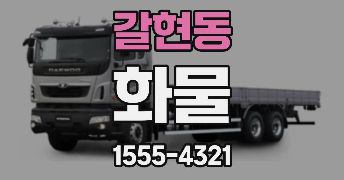 갈현동 화물
