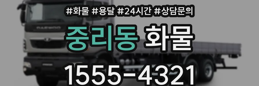 중리동 화물