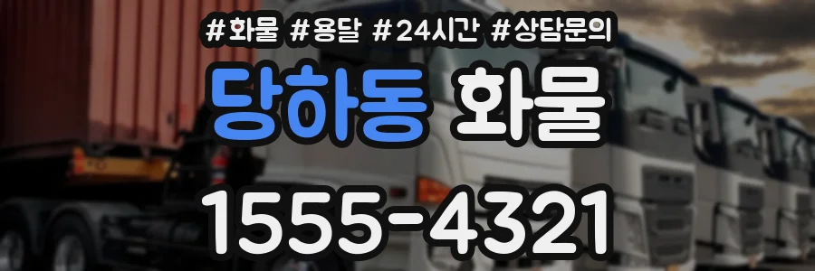 당하동 화물