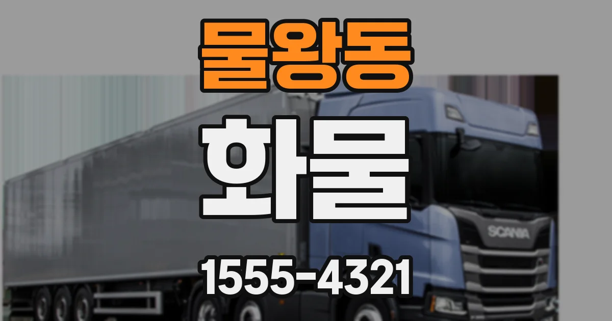 물왕동 화물