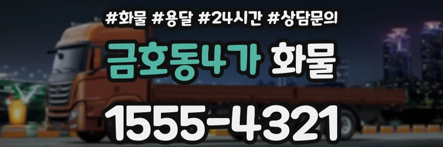 금호동4가 화물