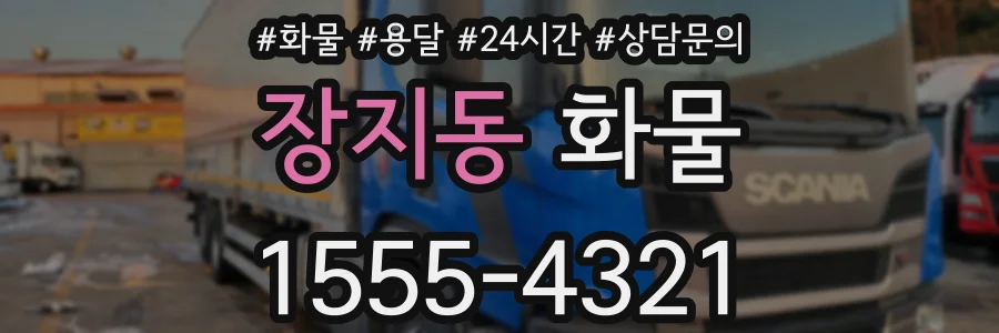장지동 화물