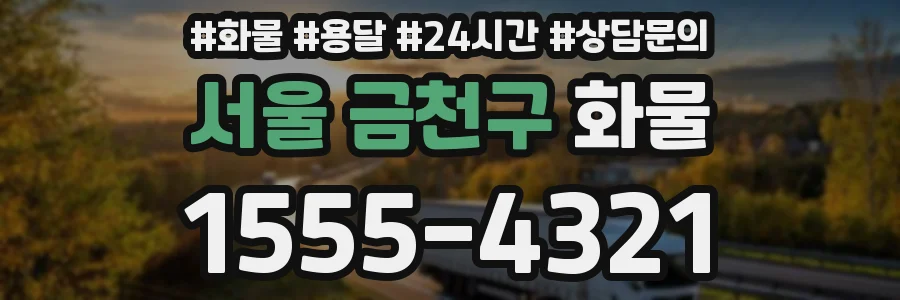 서울 금천구 화물
