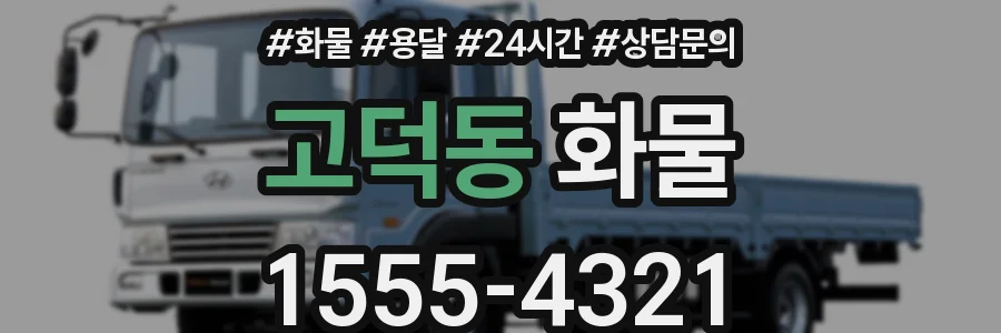 고덕동 화물