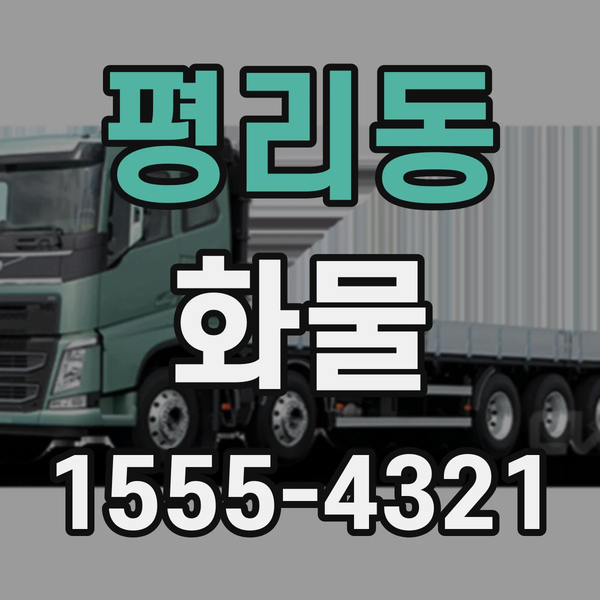 평리동 화물