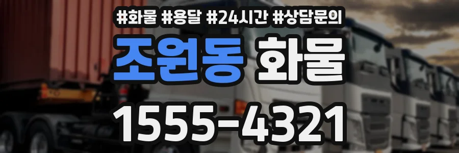 조원동 화물