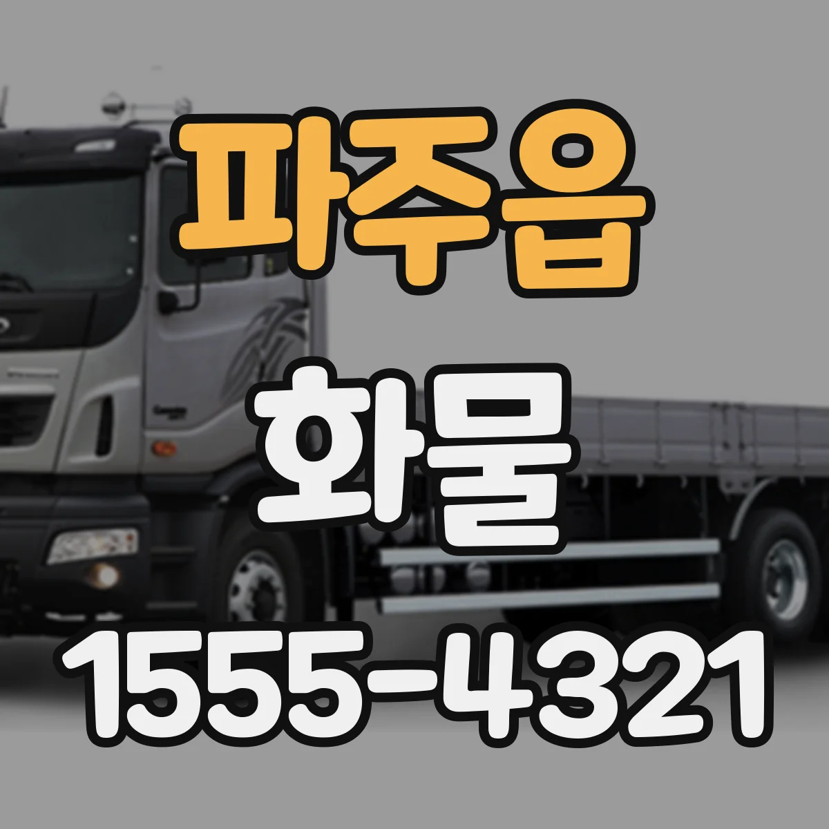 파주읍 화물