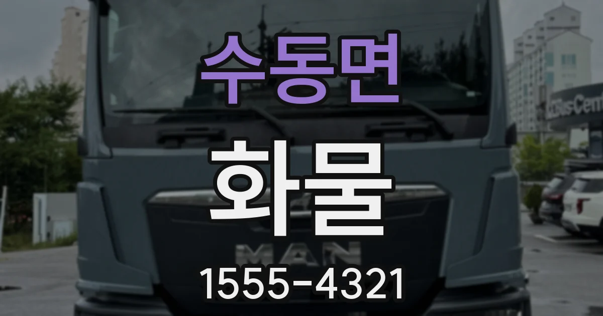 수동면 화물