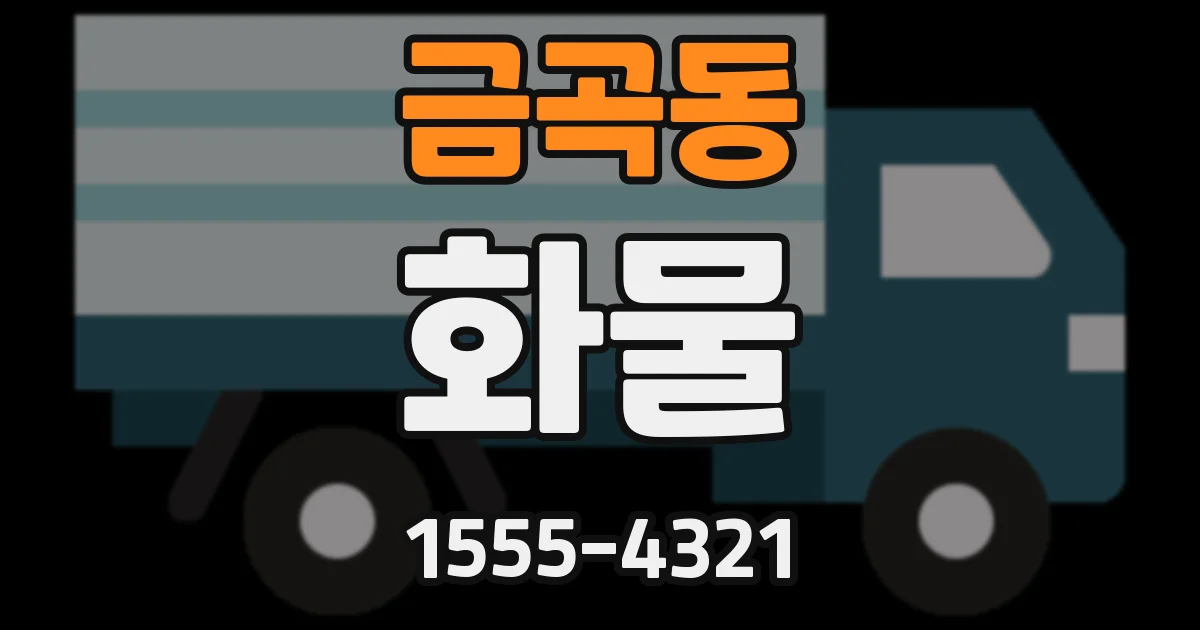 금곡동 화물