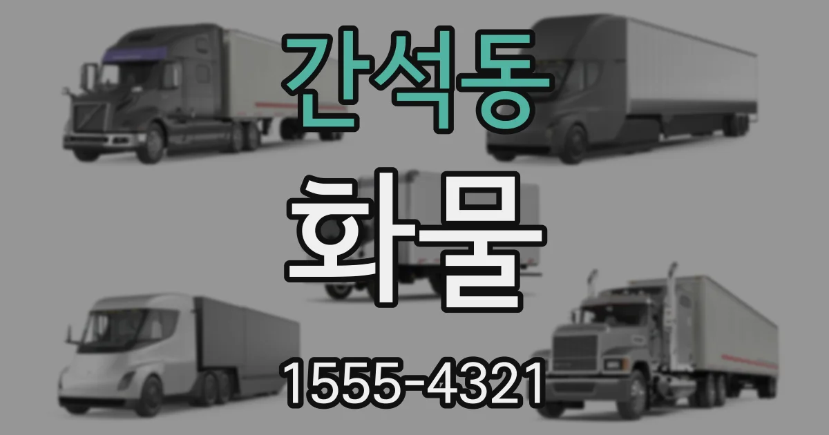 간석동 화물