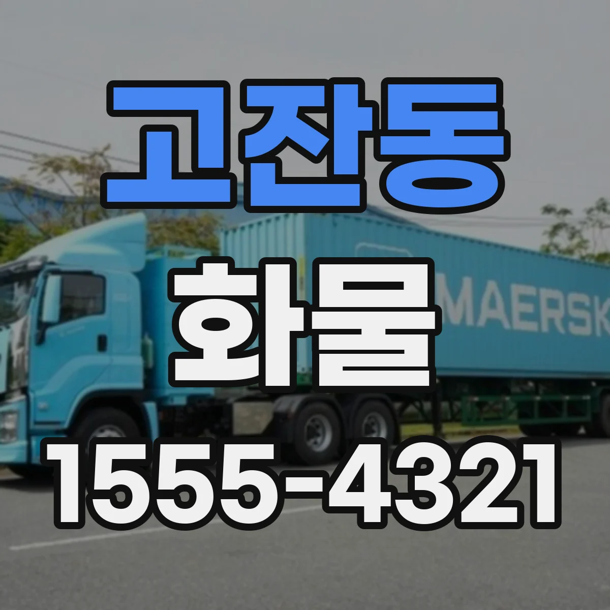 고잔동 화물