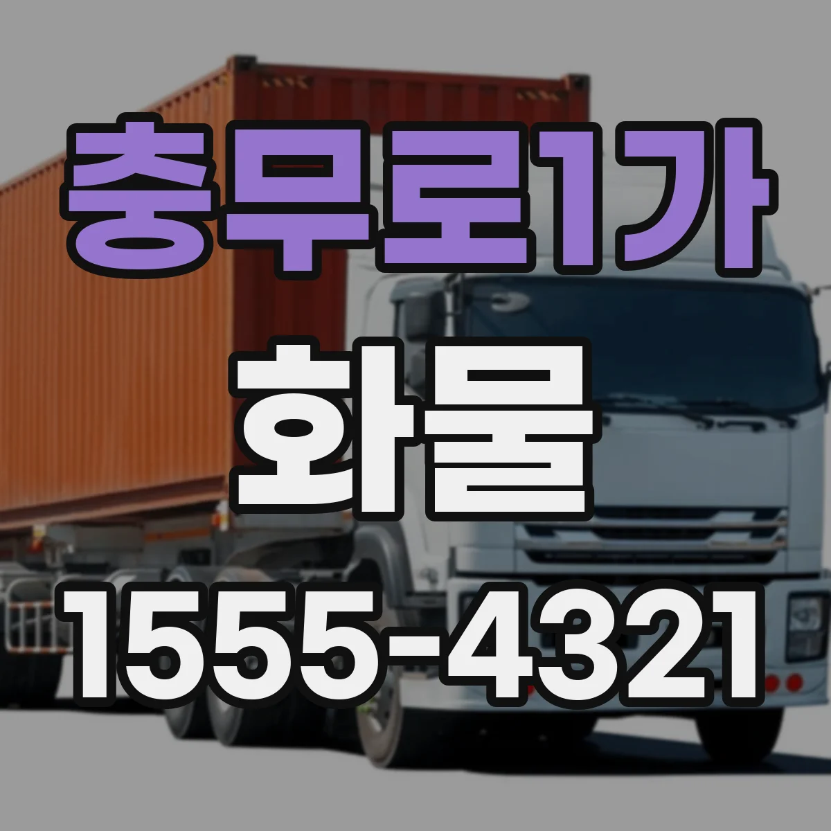 충무로1가 화물