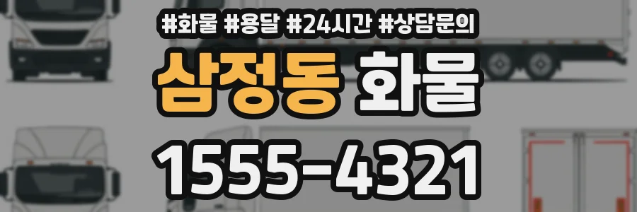 삼정동 화물