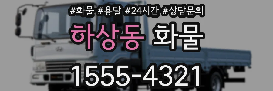 하상동 화물