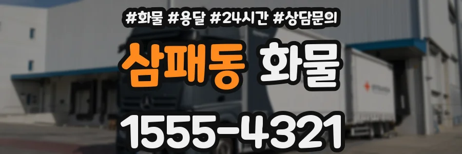 삼패동 화물