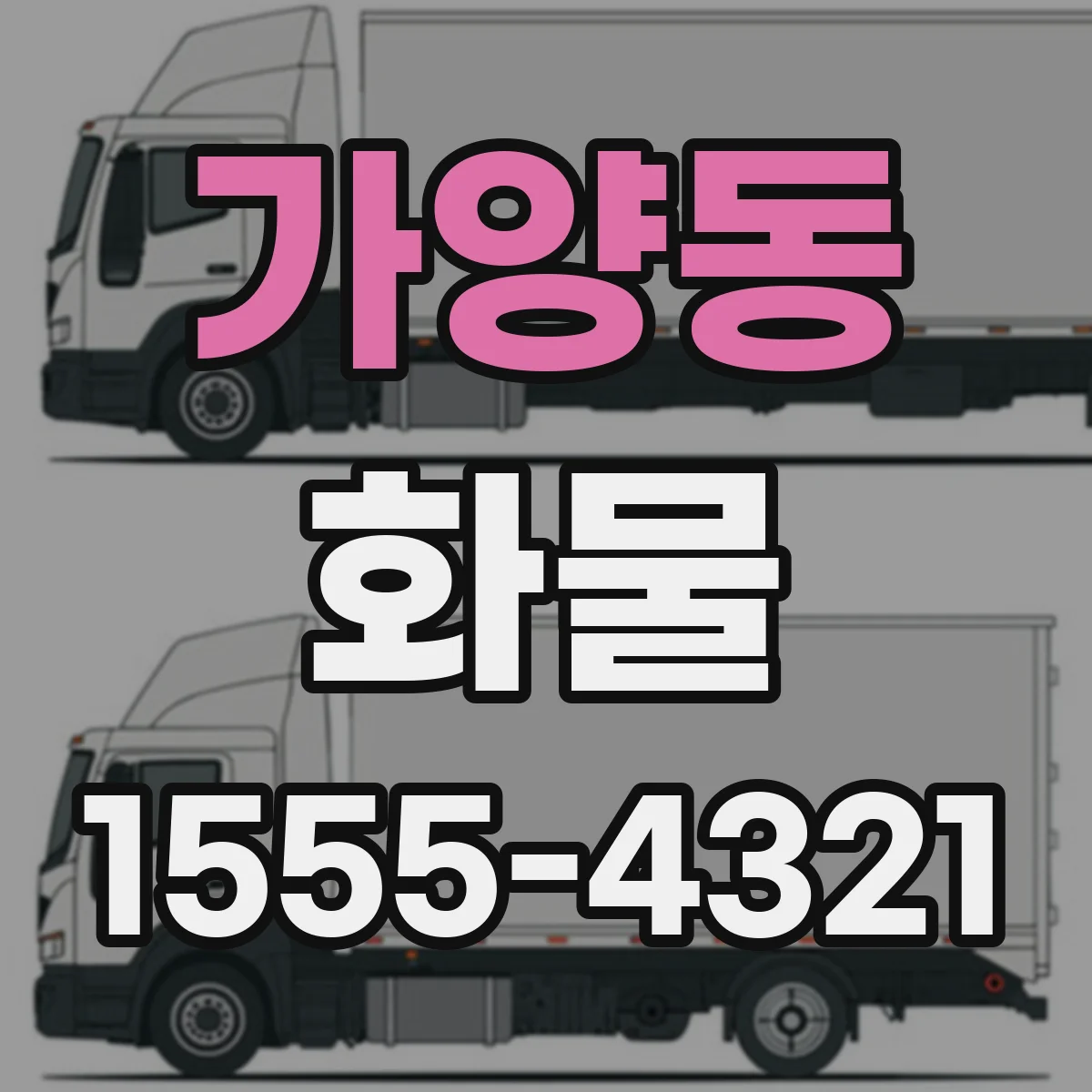가양동 화물