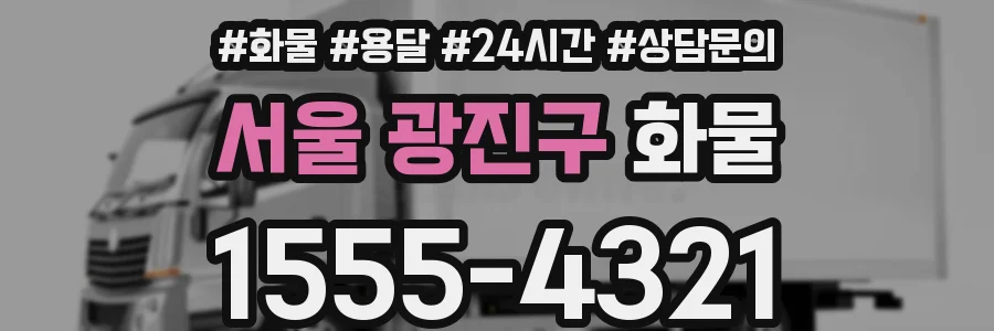 서울 광진구 화물