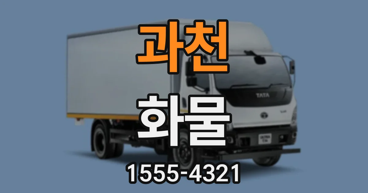 과천 화물